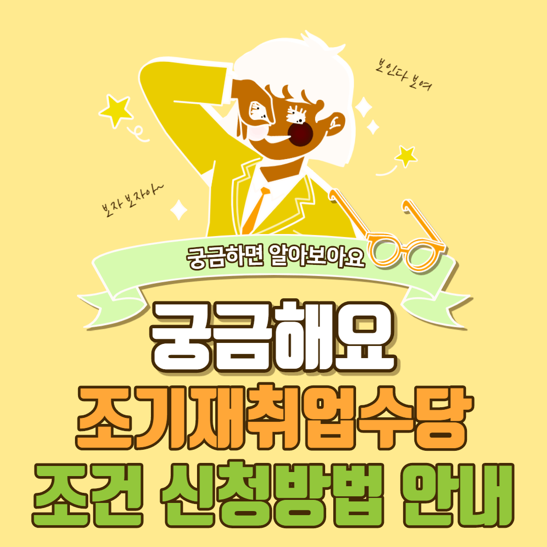  조기재취업수당 조건 신청방법