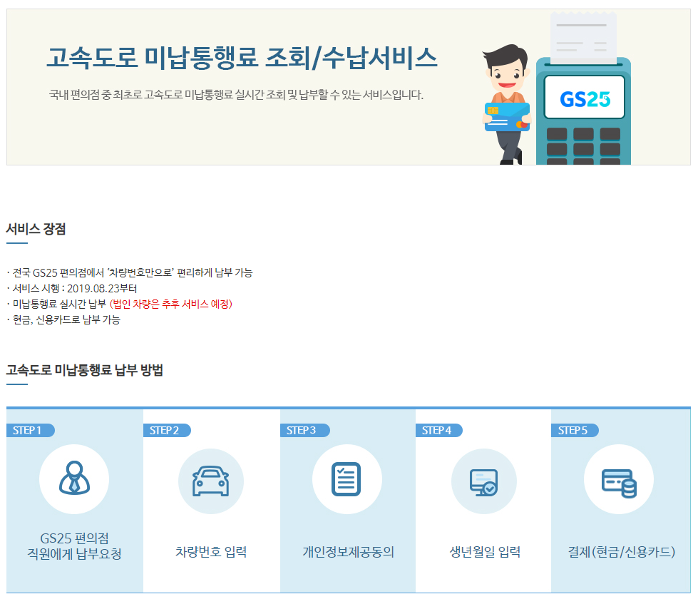 고속도로 통행료 GS25 납부