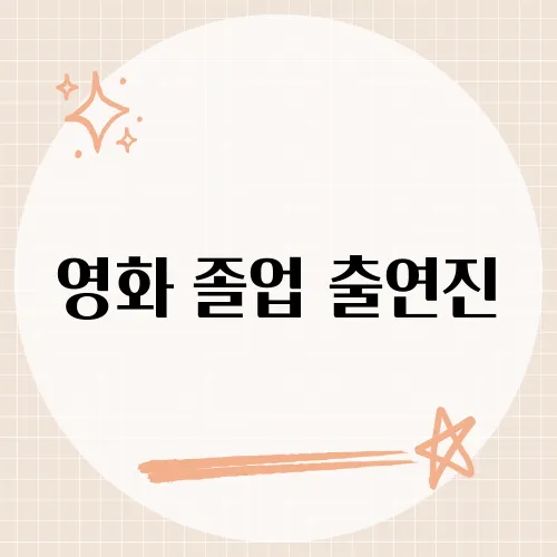 영화 졸업 출연진, 더스틴 호프만 말고 숨은 스타는?