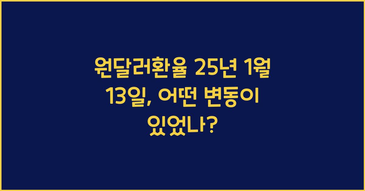 원달러환율 25년 1월 13일