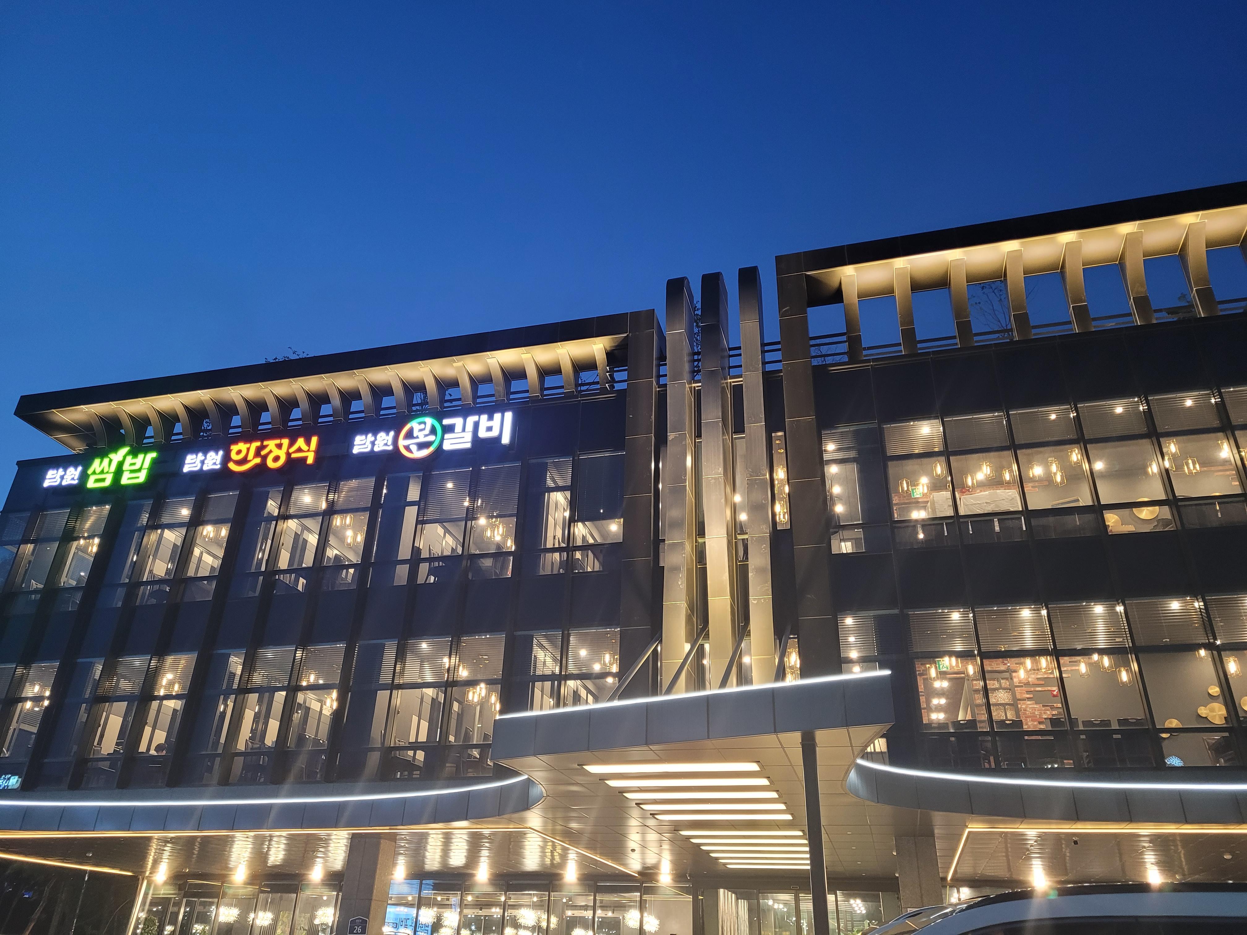  광명시 밤일마을맛집_가족모임 식사장소 담원쌈밥