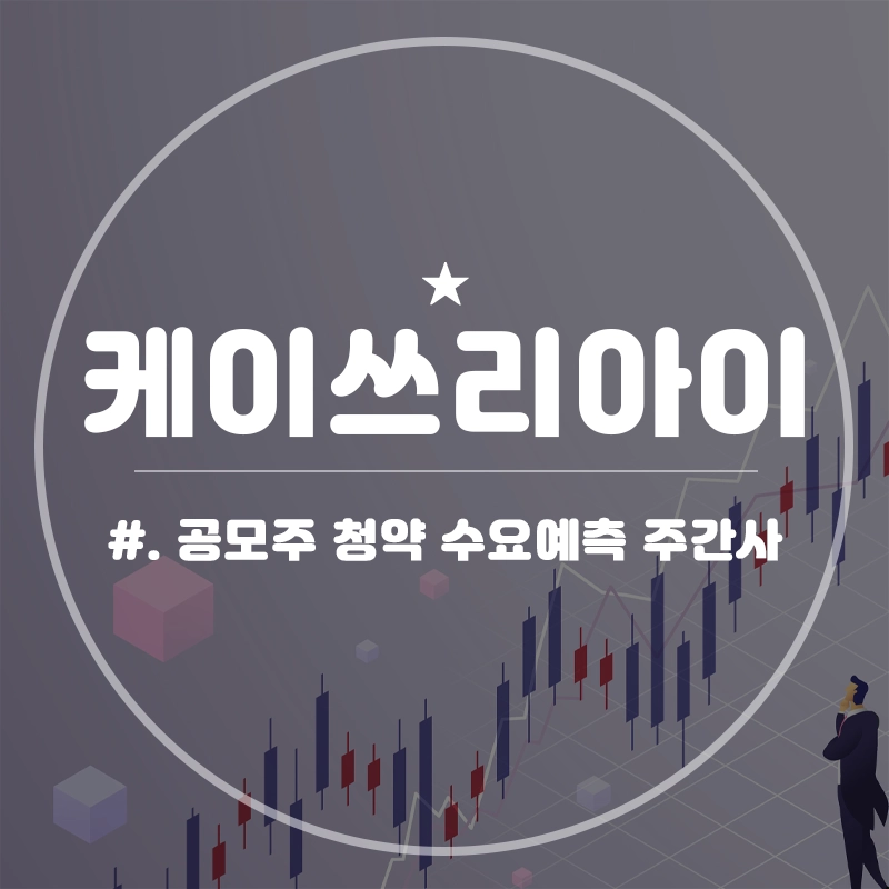 케이쓰리아이-공모주-청약-수요예측-결과-하나증권