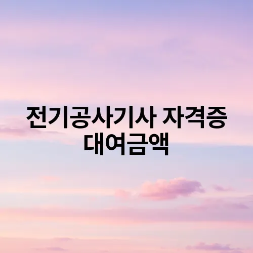 전기공사기사 자격증 대여금액
