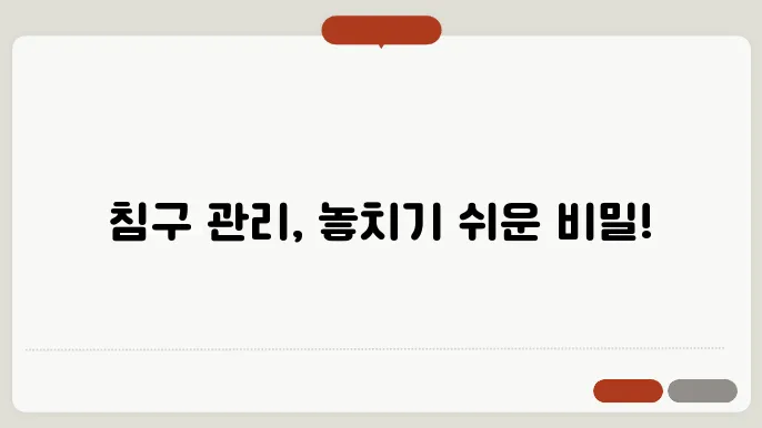 가정용 침구류 관리, 자주 놓치기 쉬운 분분