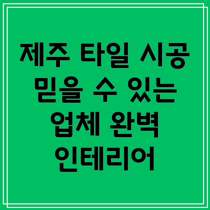 제주시 외도동 타일 시공