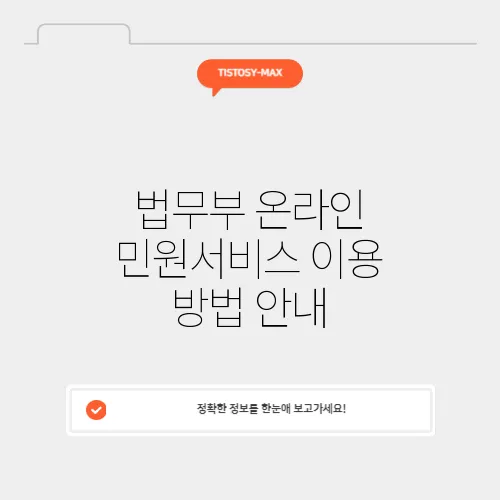 법무부 온라인 민원서비스 이용 방법 안내