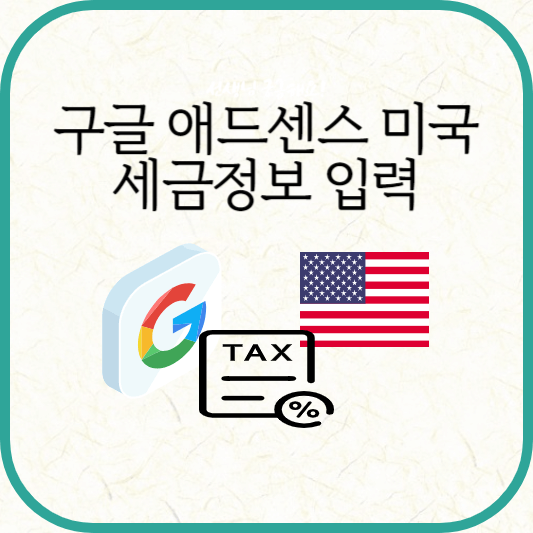 구글 애드센스 미국 세금정보 입력