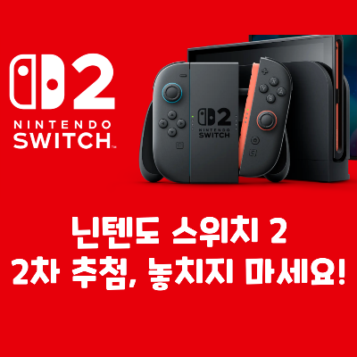 닌텐도스위치2 사전 예약 추첨 응모 구매 조건 가격 공식판매처 되팔이 리셀 정보 팁 꿀팁