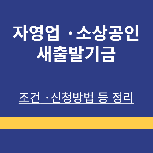 자영업자 ❘ 소상공인 ❘ 지원 ❘ 새출발기금 ❘ 부실차주 ❘ 조건 ❘ 신청방법 ❘ 총정리