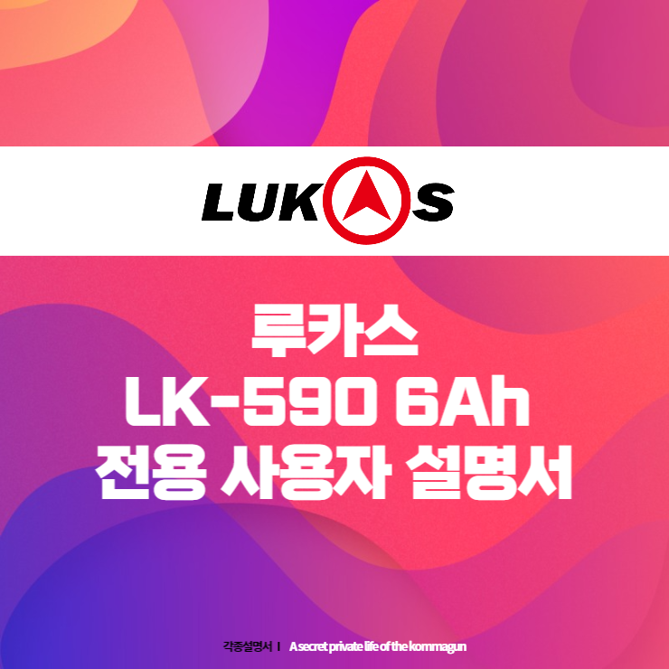  루카스 LK-590 6Ah 전용 사용자 설명서