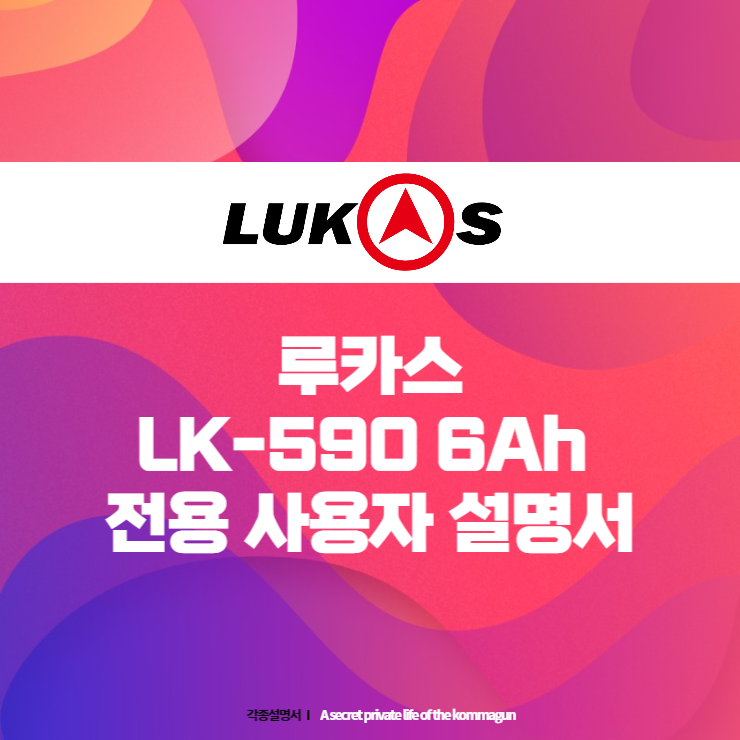 루카스 LK-590 6Ah 전용 사용자 설명서