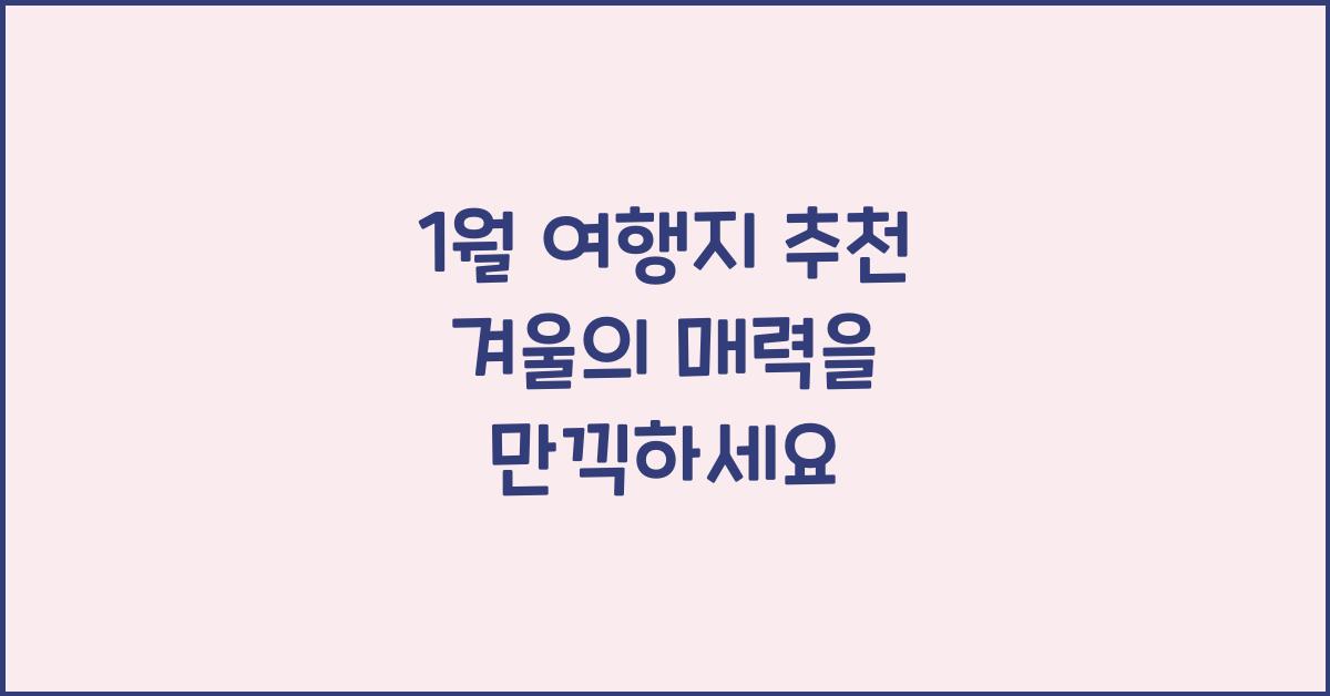 1월 여행지 추천