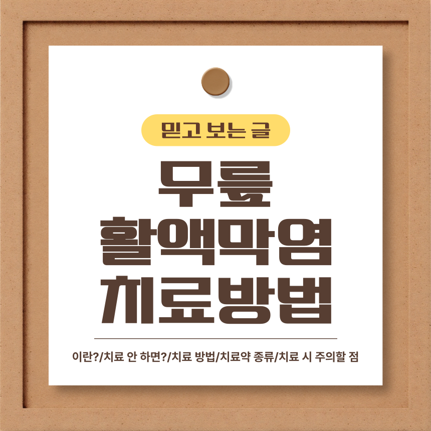  무릎 활액막염 치료 방법 알아보기