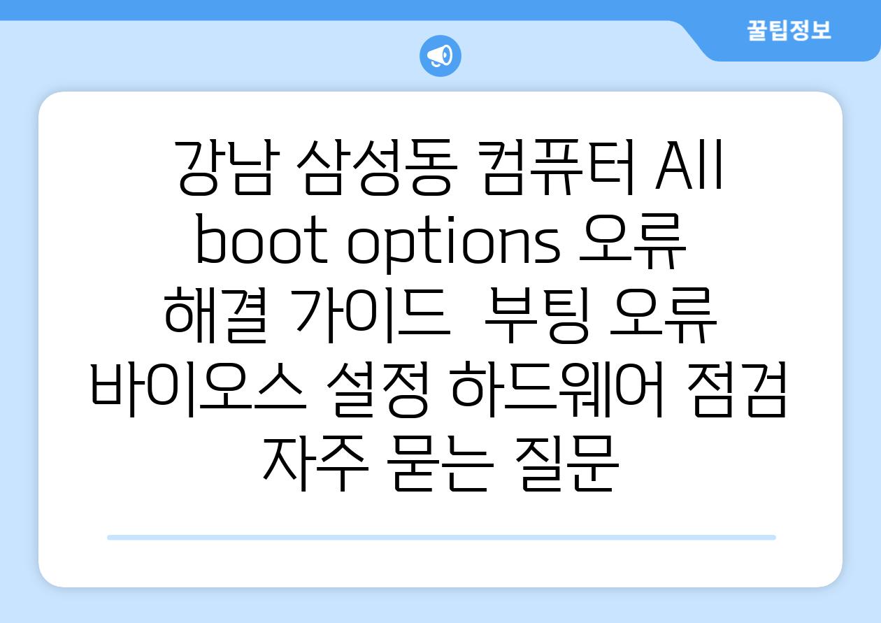  강남 삼성동 컴퓨터 All boot options 오류 해결 가이드  부팅 오류 바이오스 설정 하드웨어 점검 자주 묻는 질문