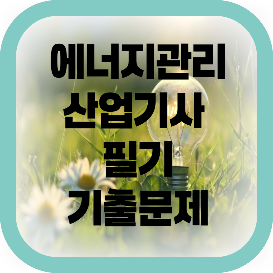 에너지관리산업기사 필기 기출문제 -썸네일