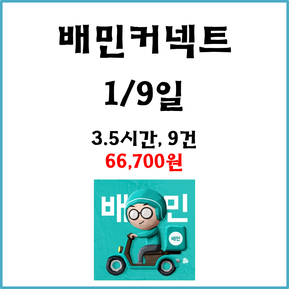  자동차 배민커넥트 수입. 1월9일 #경기남부#배커#차민