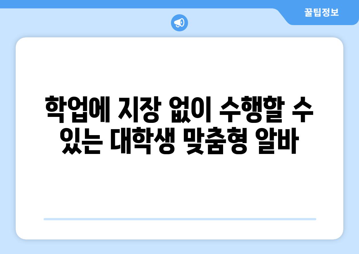 학업에 지장 없이 수행할 수 있는 대학생 맞춤형 알바