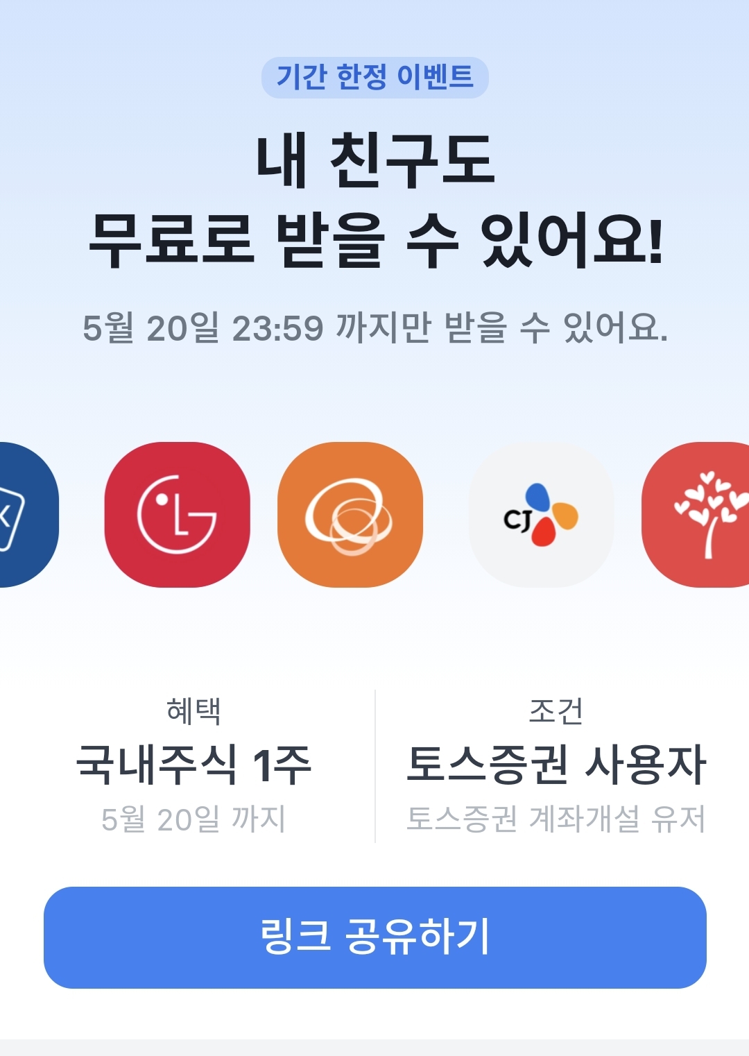  [이벤트정보] 토스증권 개설시 감짝 주식 선물 기간한정 5월 20일까지