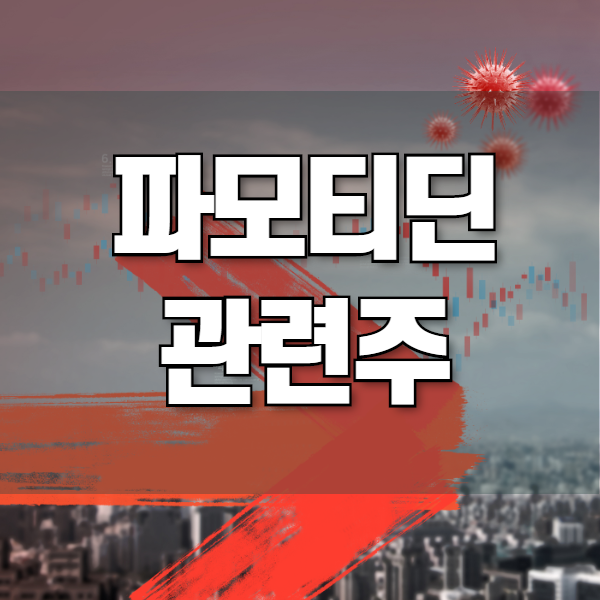  파모티딘 관련주 및 관련주식 TOP5 (feat. 코로나 치료제 관련주 위장약)