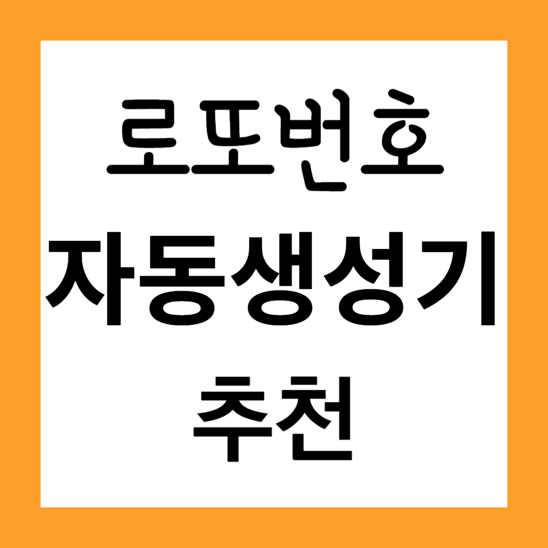 로또 번호 자동 생성기 추천