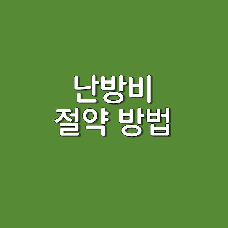  생활속에서 난방비 절약하는 방법 (겨울철 적정 온도)