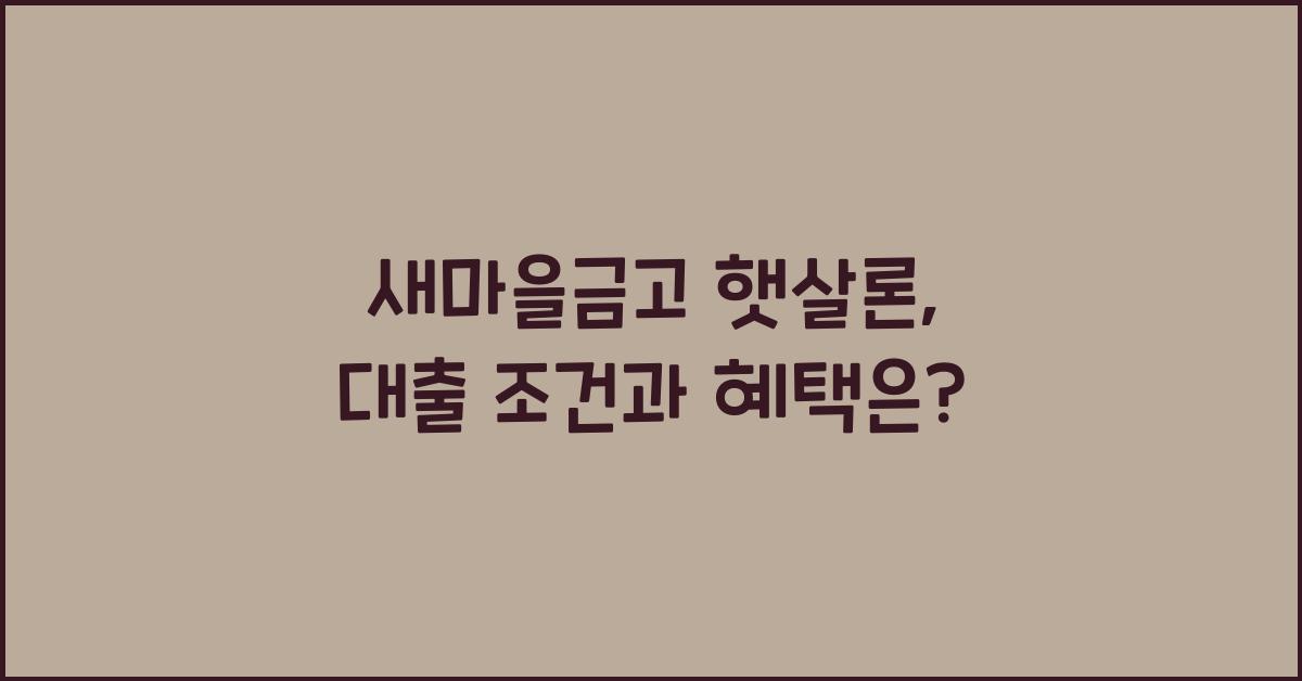 새마을금고 햇살론