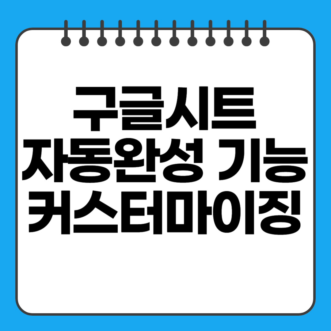 구글시트 입력값 자동완성 기능 활성화 및 커스터마이징 가이드