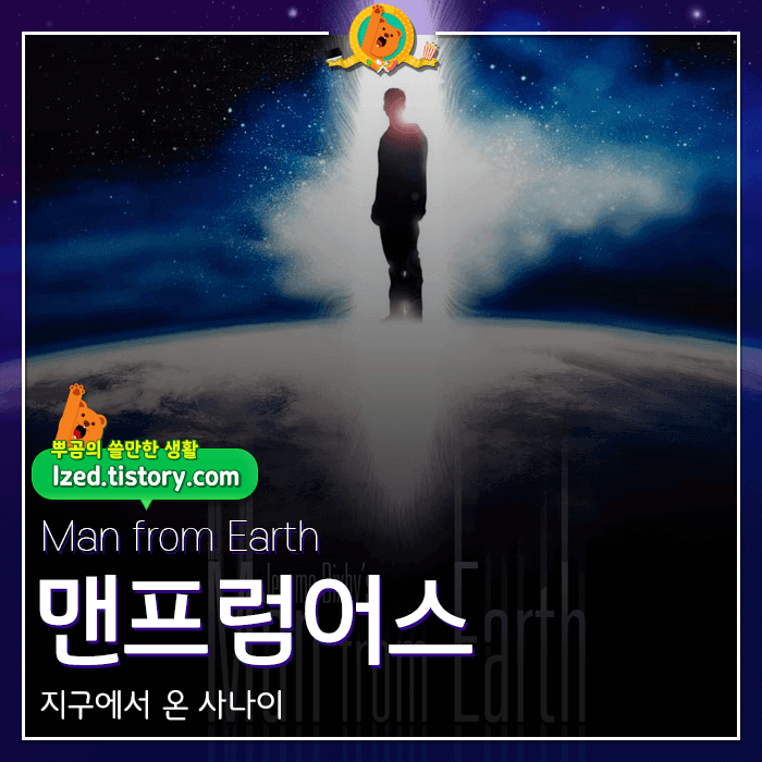  미스터리한 이야기.. 영화 [맨프럼어스] 감상기 <스포없는 리뷰>