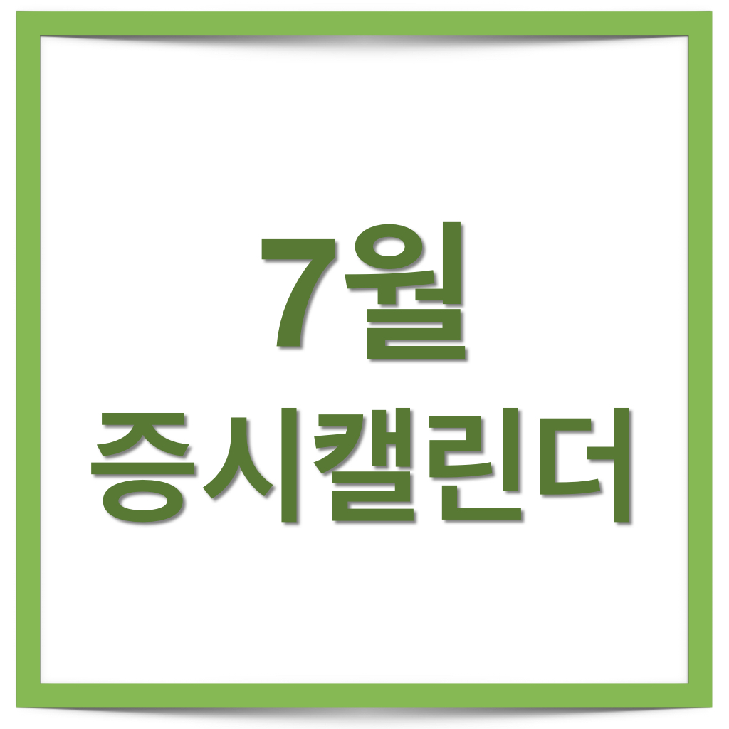  21년 7월 증시캘린더