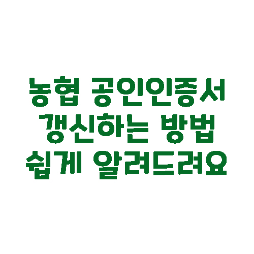  농협 공인인증서 갱신하는 방법 쉽게 알려드려요