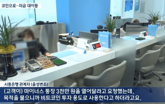 코인-자금-대이동-시중은행-관계자-MBC