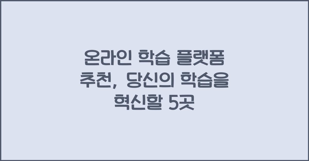 온라인 학습 플랫폼 추천