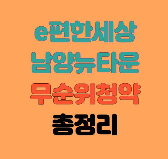  [수도권줍줍] 이편한세상 남양뉴타운 무순위청약 총정리｜5세대