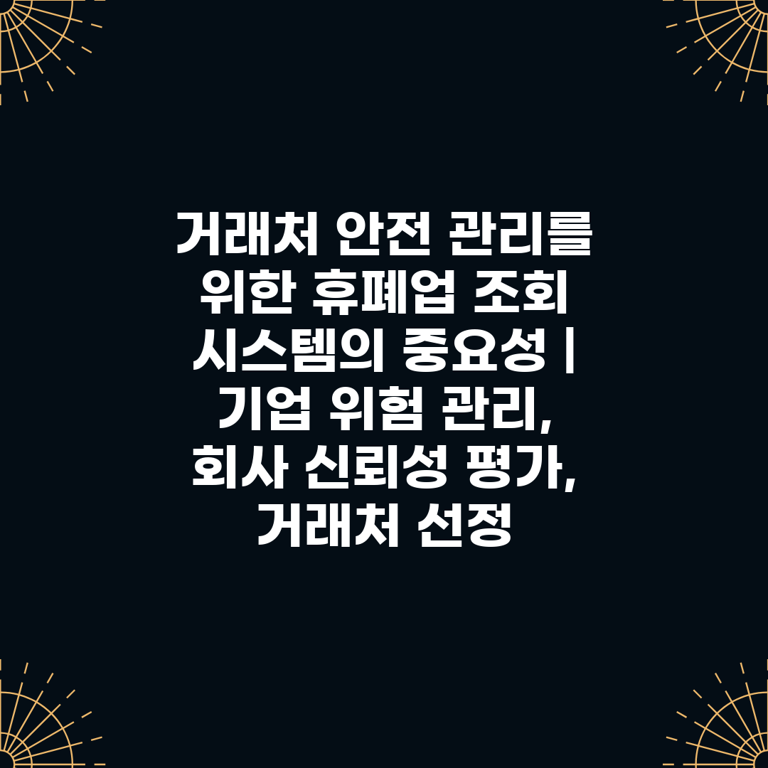 거래처 안전 관리를 위한 휴폐업 조회 시스템의 중요성 