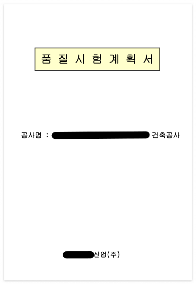 품질시험계획서 작성 내용