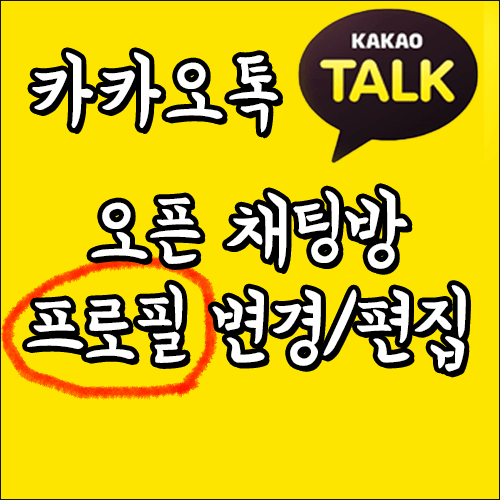  카카오톡 오픈채팅방 프로필  변경 및 편집(이미지, 이름 변경 등)