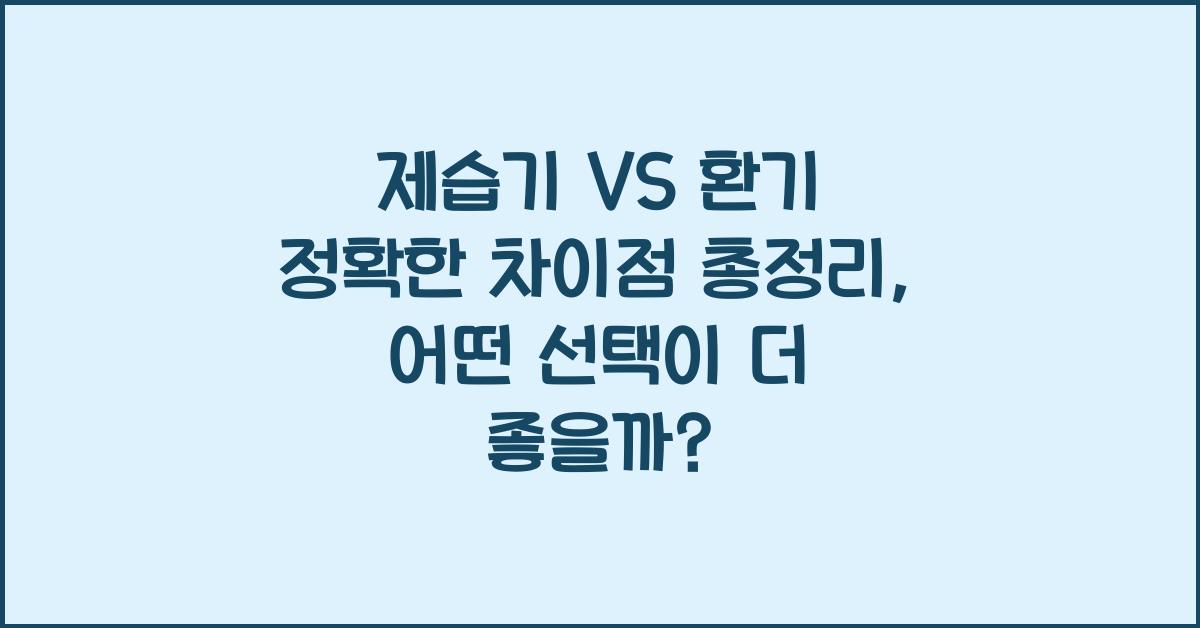 제습기 VS 환기 정확한 차이점 총정리