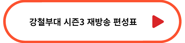 강철부대3 재방송 편성표 바로가기