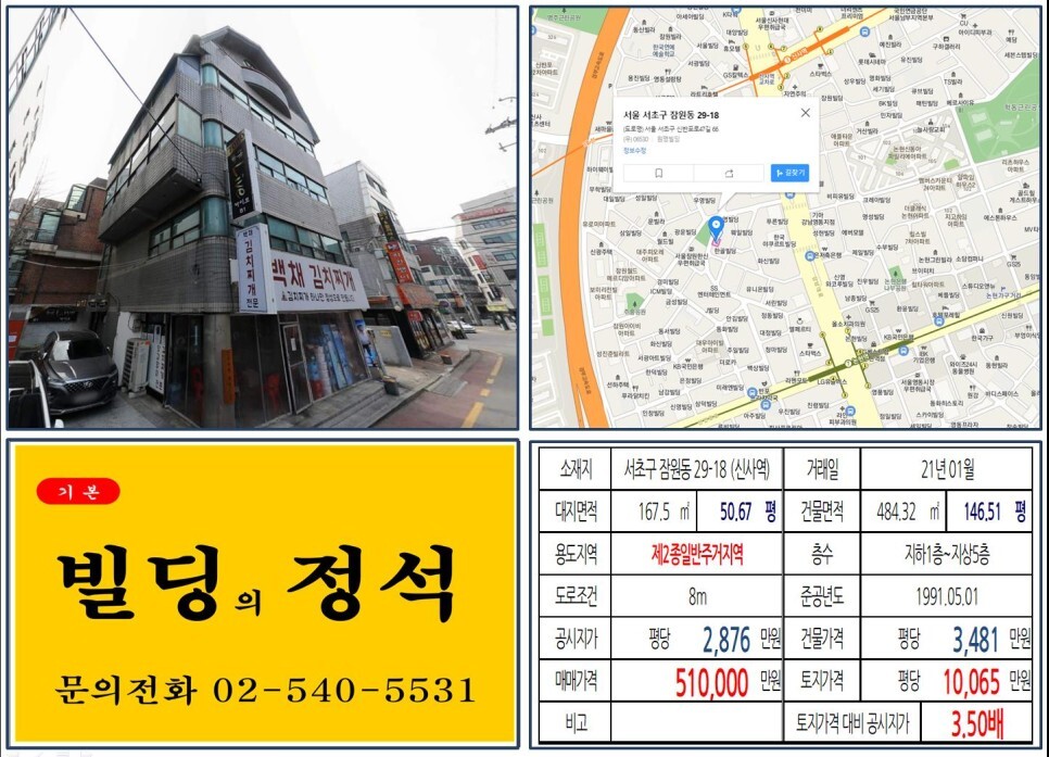  [서초구 강남대로 50억 꼬마빌딩 실거래가 조회] 잠원동 29-18 (신사역) 51억 원, 평당 1억 65만 원 매매되었습니다. 신분당선 개발호