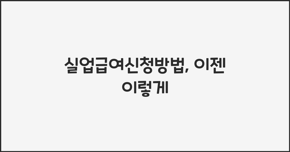실업급여신청방법