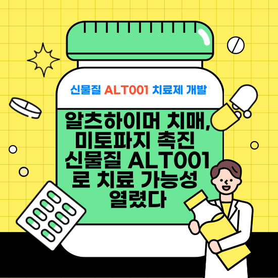 ALT001치료제 개발