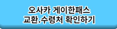 일본 오사카여행 게이한패스 오사카.교토 여행 교통패스 최대2만원 할인받고 구입하는 방법