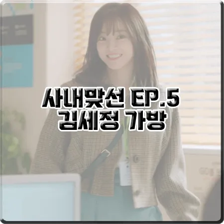  사내맞선 김세정 가방 (5회) 멀버리 알렉사 숄더백 그린 헤비 그레인 : 신하리 토트백
