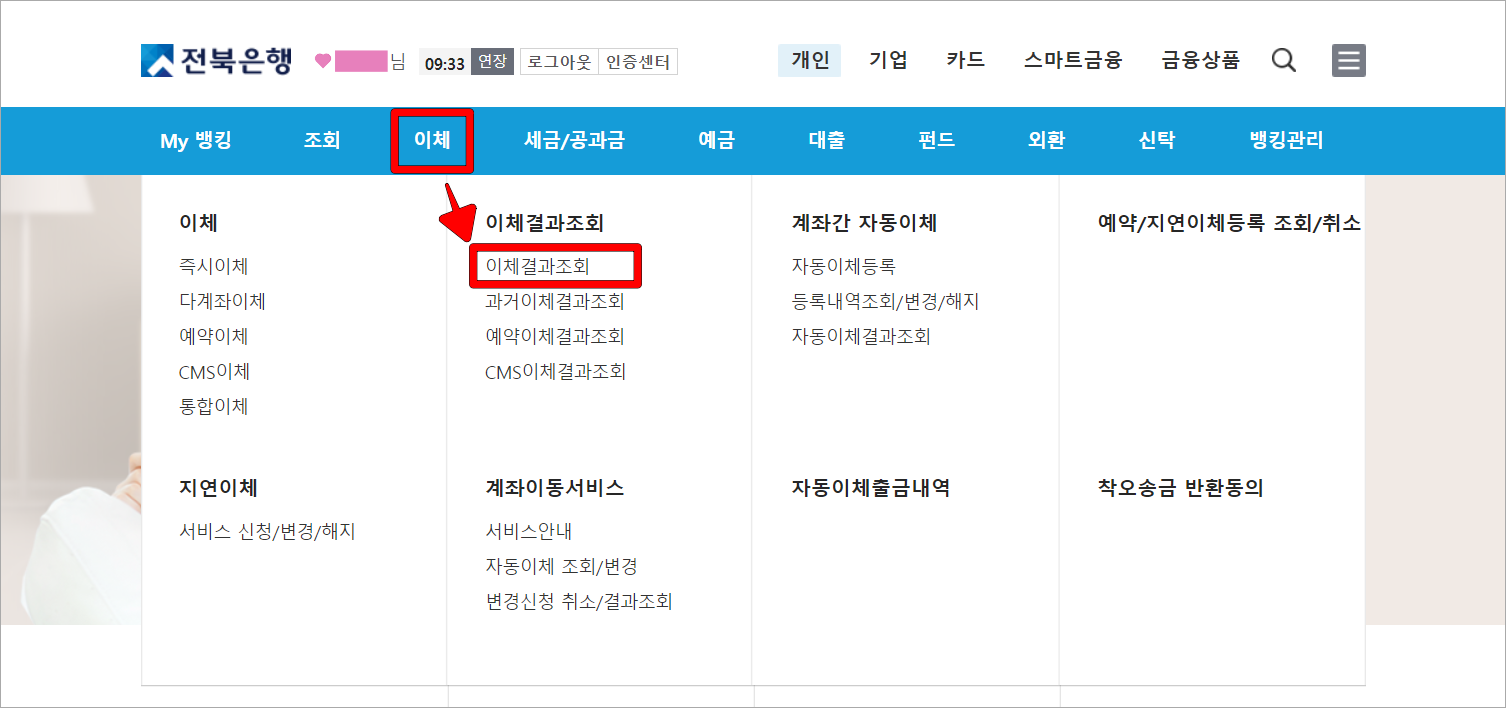 인터넷뱅킹의 이체 메뉴에서 '이체결과 조회'를 선택