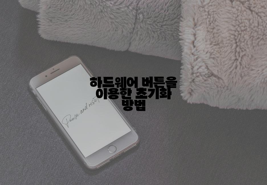 하드웨어 버튼을 이용한 초기화 방법
