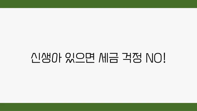 신생아 취득세 감면 혜택의 사례