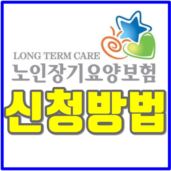  노인장기요양보험 등급 제도 신청방법 본인부담금
