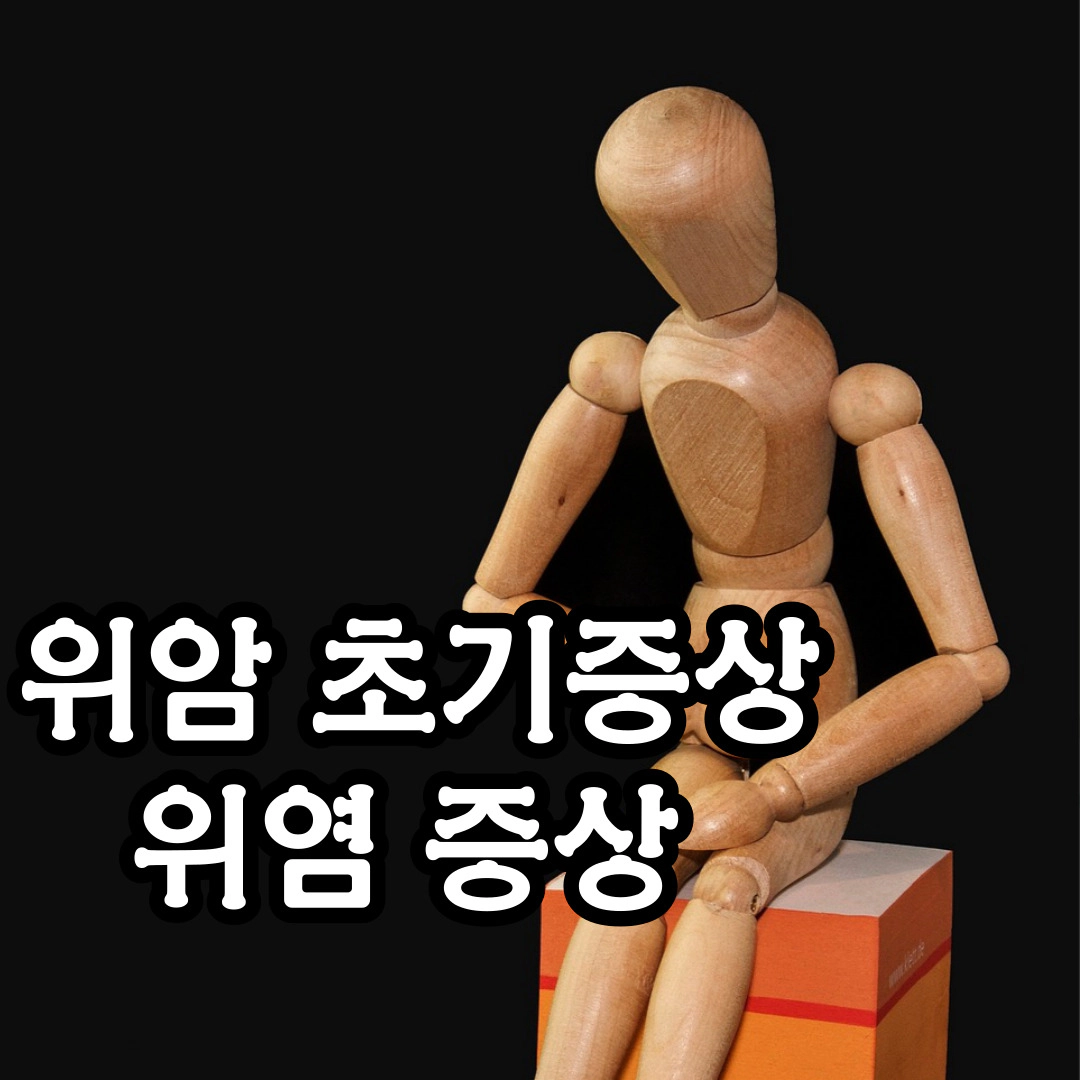 위암 초기증상과 위염 증상