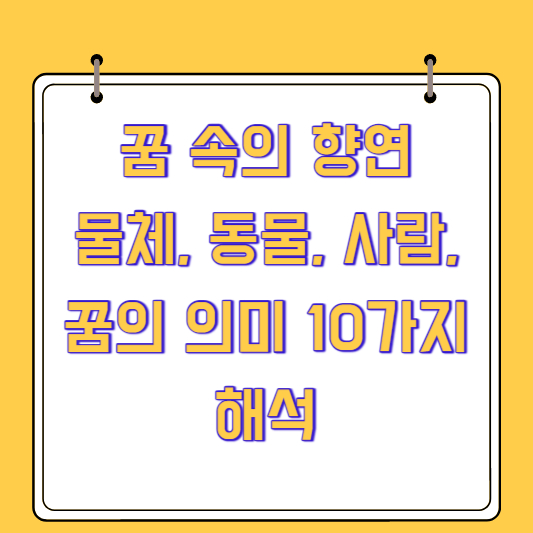 꿈 속의 향연: 물체&#44; 동물&#44; 사람&#44; 꿈의 의미 10가지 해석