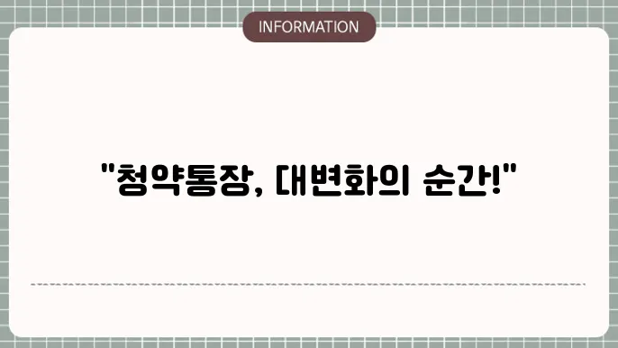 청약통장 개편 25만원 시행 전환여부와 시기 정리